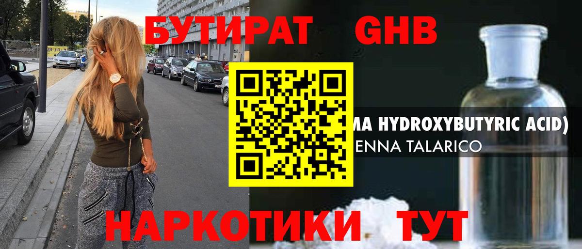 Бутират жидкий экстази Пушкино